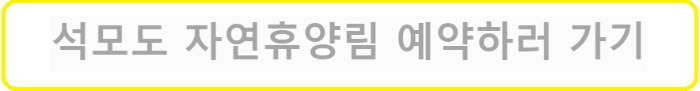 모도-자연휴양림-예약하러-가기
