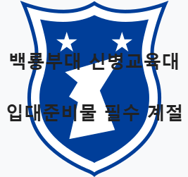 백룡부대 마크