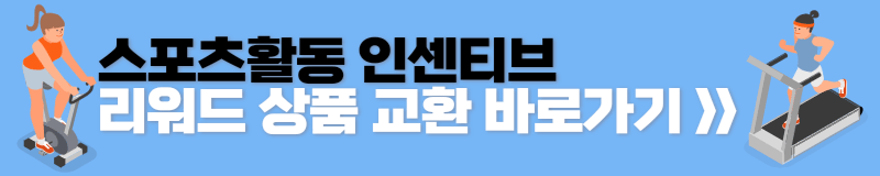 스포츠인센티브 리워드상품 교환