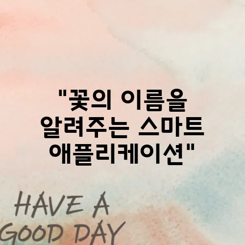 "꽃의 이름을 알려주는 스마트 애플리케이션"