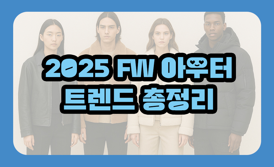 2025 FW 아우터 트렌드 총정리