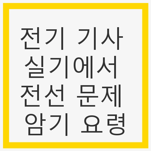 전기기사 실기의 중요성
