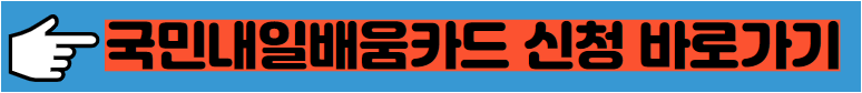 국민내일배움카드 신청 바로가기