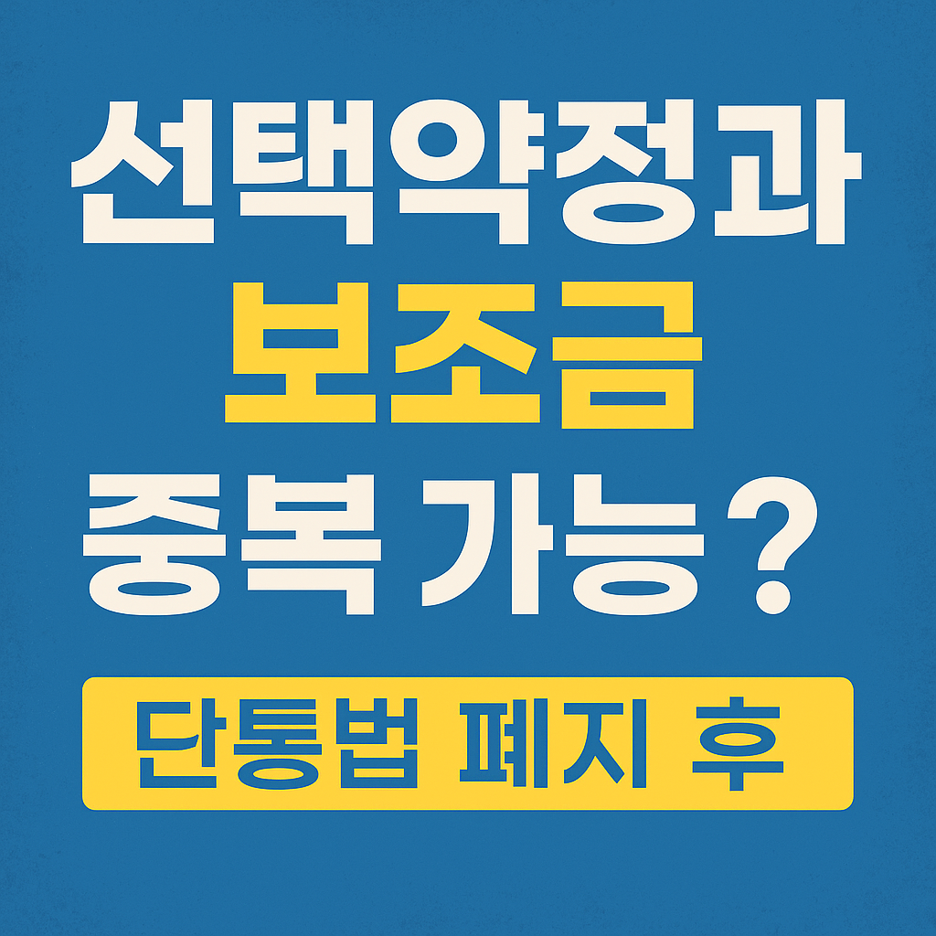 선택약정과 보조금