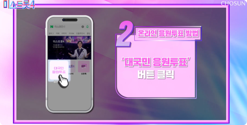 미스트롯4 온라인 응원투표 방법 이미지