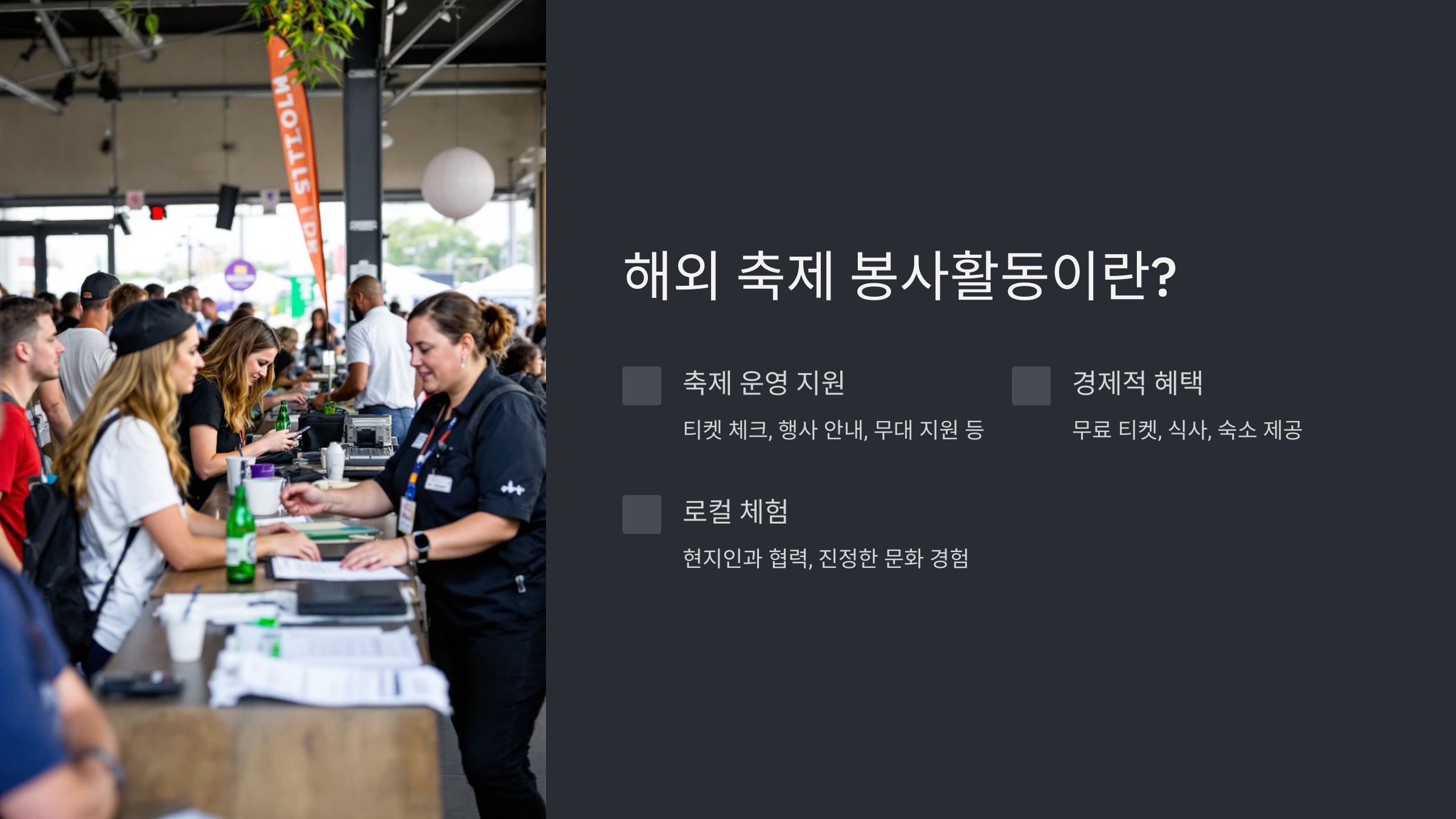 해외 축제 봉사활동