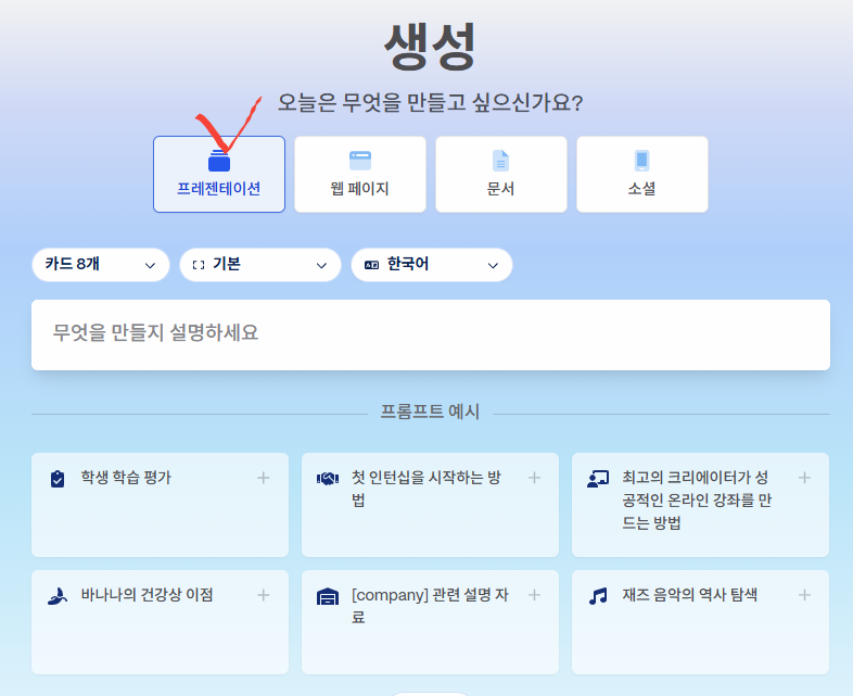 프리젠테이션, 아래의 문구를 선택해서 개요 생성 클릭 이미지