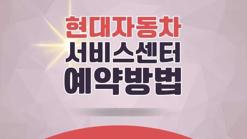 현대자동차 서비스센터 예약 방법