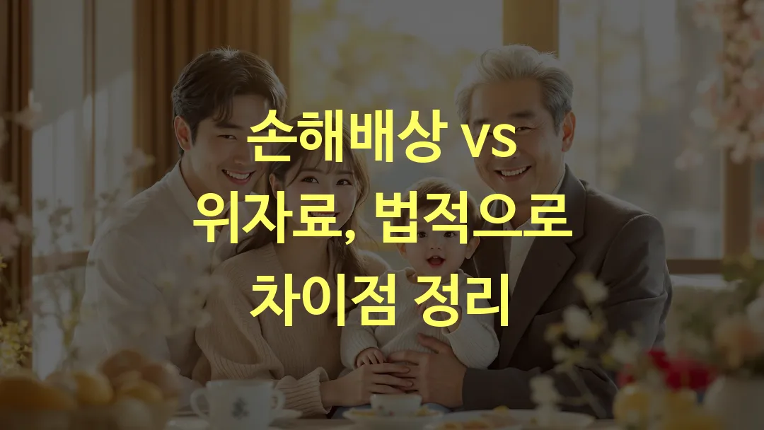 손해배상 vs 위자료, 법적으로 차이점 정리