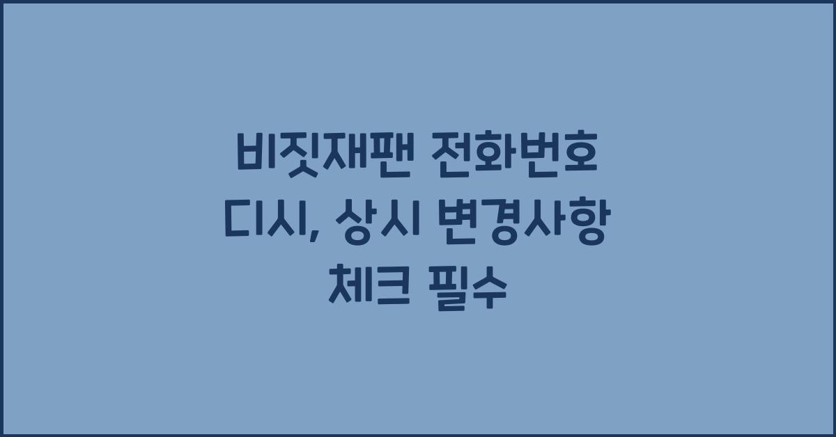 비짓재팬 전화번호 디시