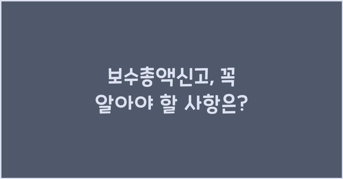 보수총액신고