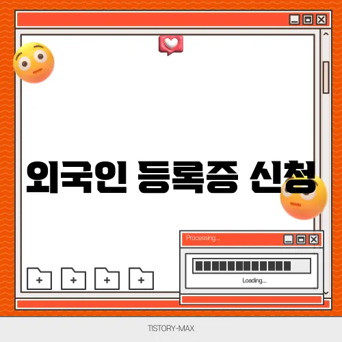 외국인 등록증 신청