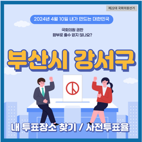 부산시 강서구 투표 장소&#44; 강서구 사전투표소