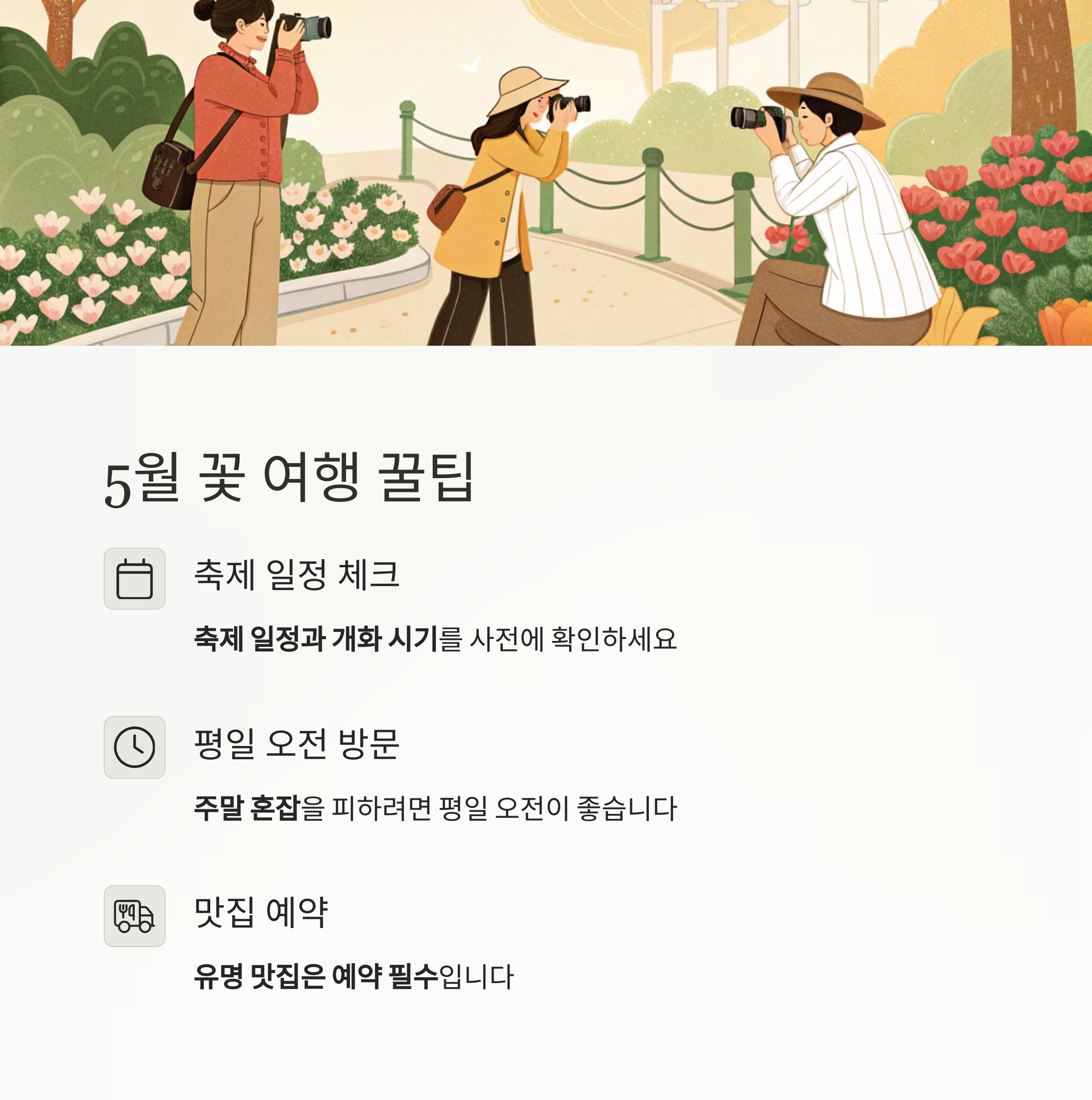 꽃 여행 꿀팁