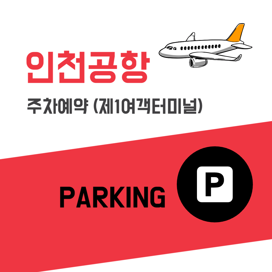 인천공항 주차예약