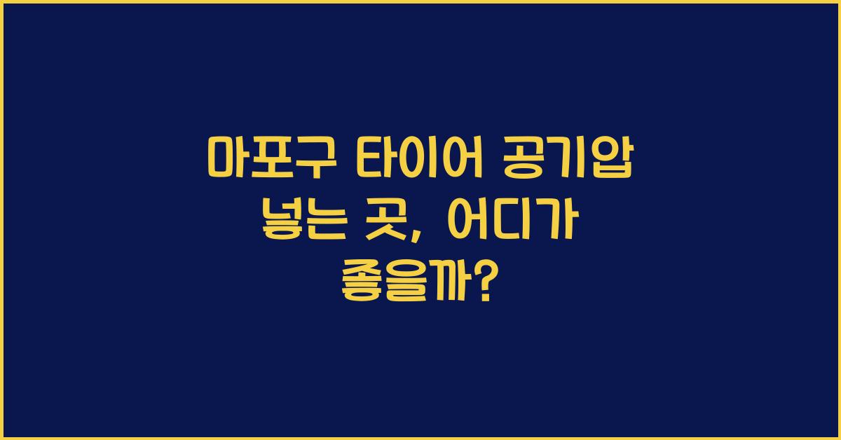 마포구 타이어 공기압 넣는 곳
