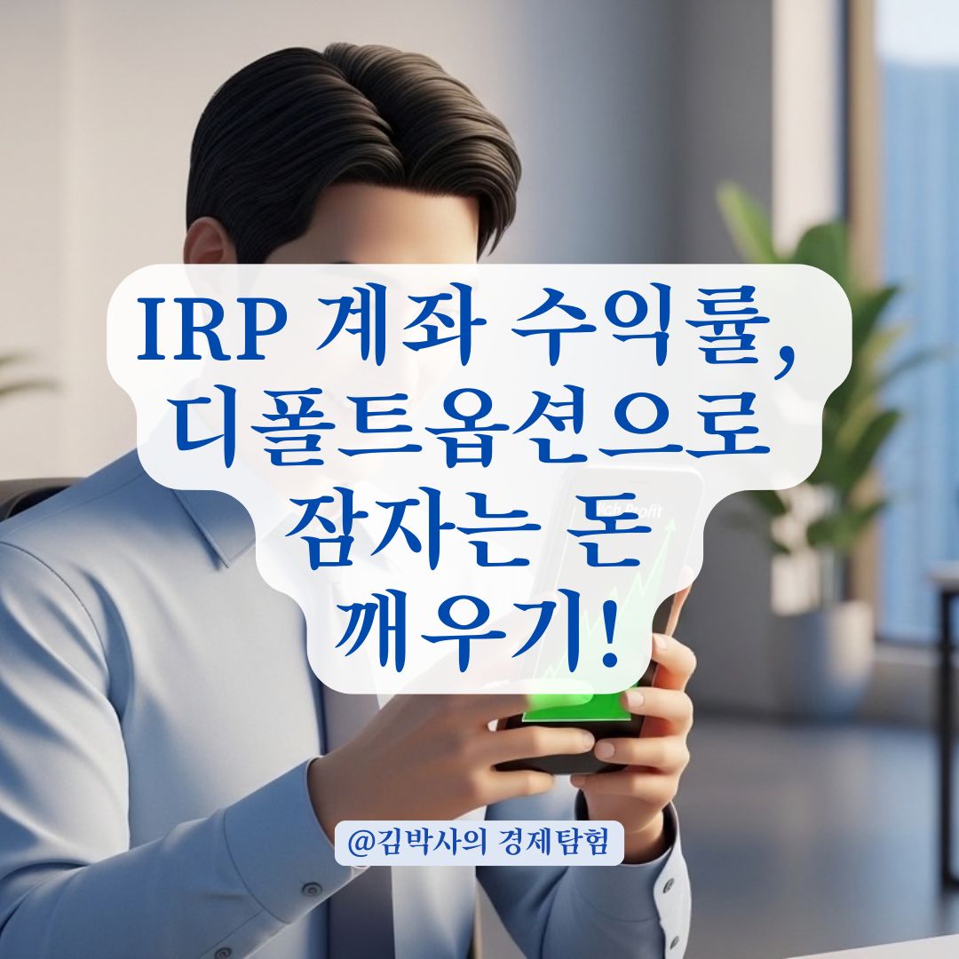 IRP 계좌 방치 방지하는 디폴트옵션 적용 단계별 체크리스트!