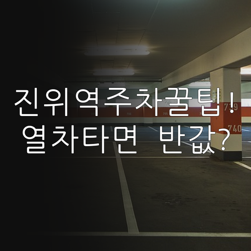 진위역 무인 주차장 결제 방법과 열차..