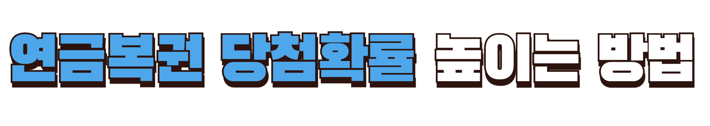 연금복권 당첨확률 높이는 방법