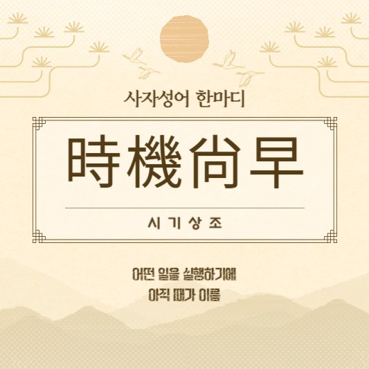 시기상조