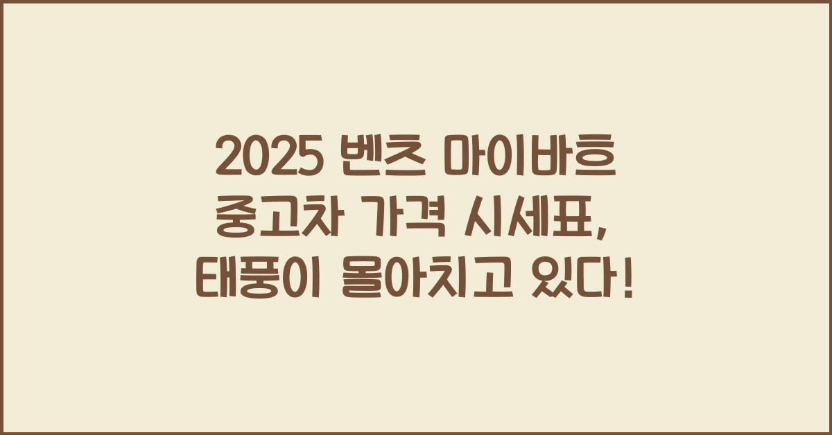 2025 벤츠 마이바흐 중고차 가격 시세표