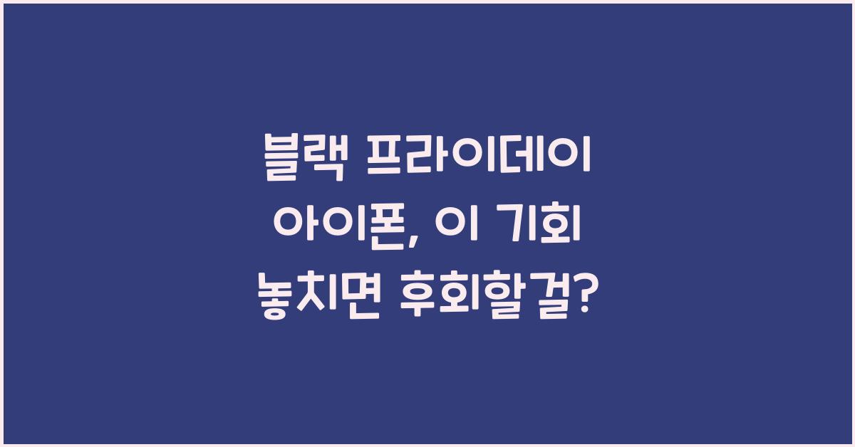 블랙 프라이데이 아이폰