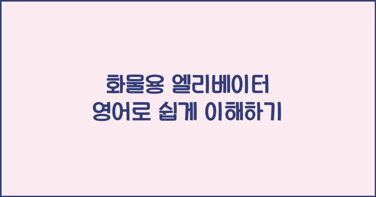 화물용 엘리베이터 영어로