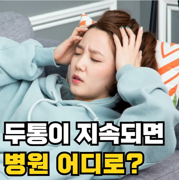 두통이 지속되면