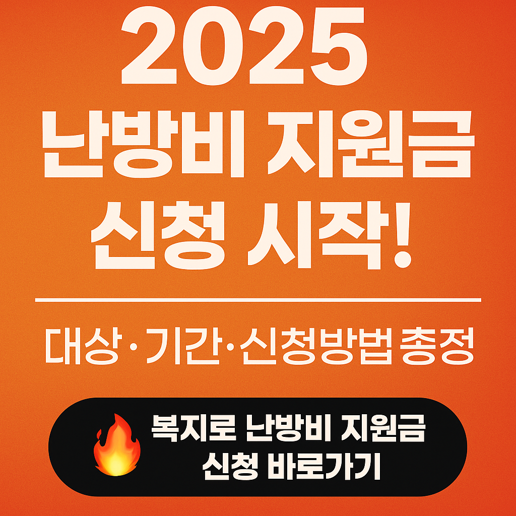 2025 난방비 지원금 신청하기