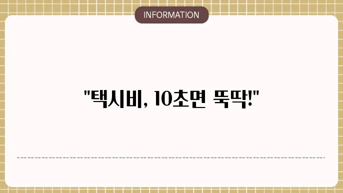 택시비 요금 계산하기 10초만에 간편 계산하기
