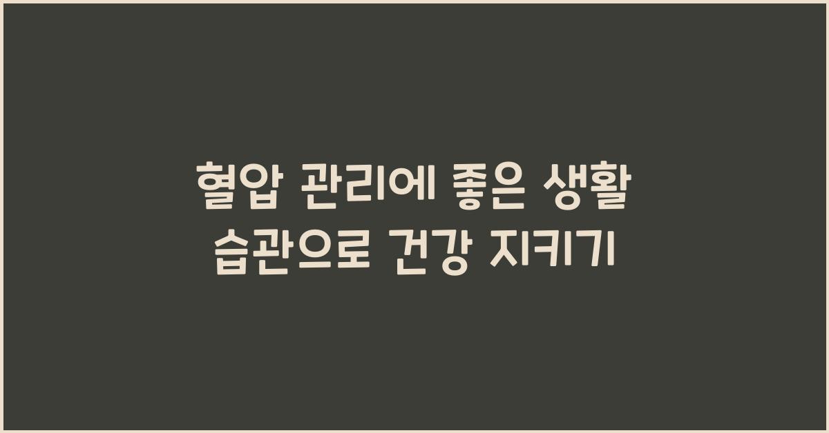 혈압 관리에 좋은 생활 습관