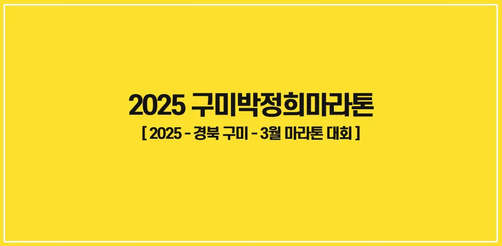 2025-구미박정희마라톤-썸네일