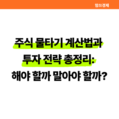 주식 물타기 계산법과 투자 전략을 다룬 썸네일 이미지
