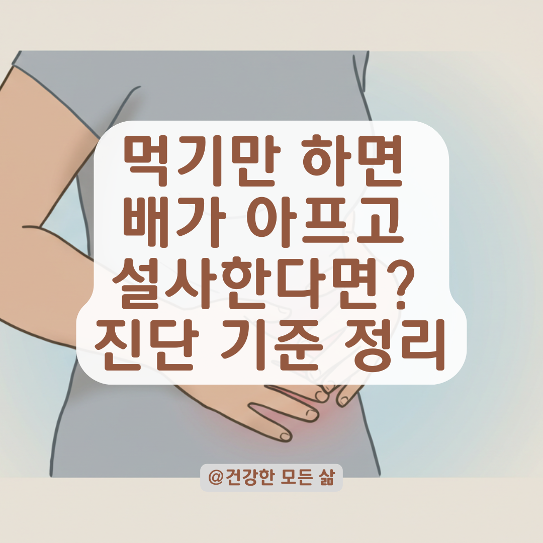 먹기만 하면 배아프고 설사한다면? 스트레스성 장질환의 진단 기준 정리.