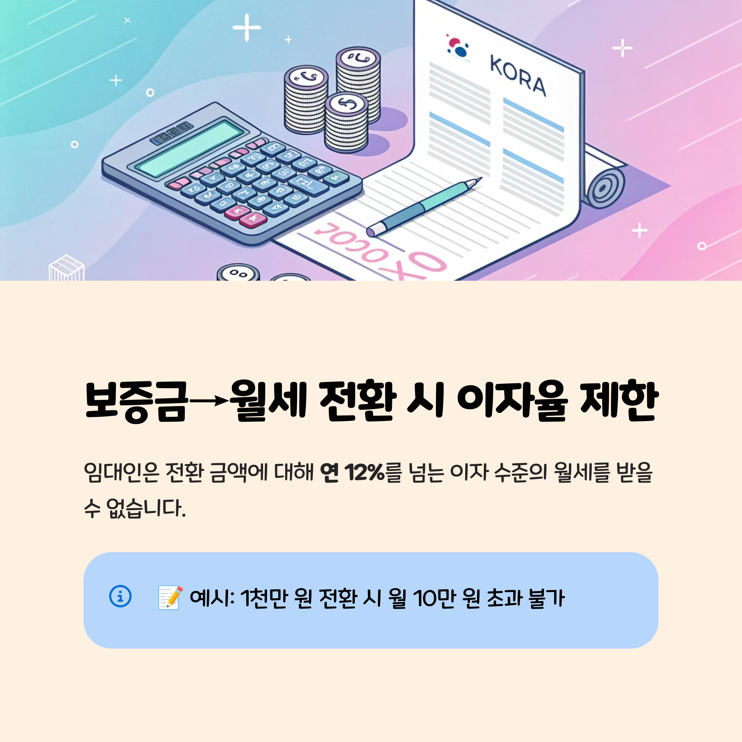 보증금 월세 전환 규칙과 사례