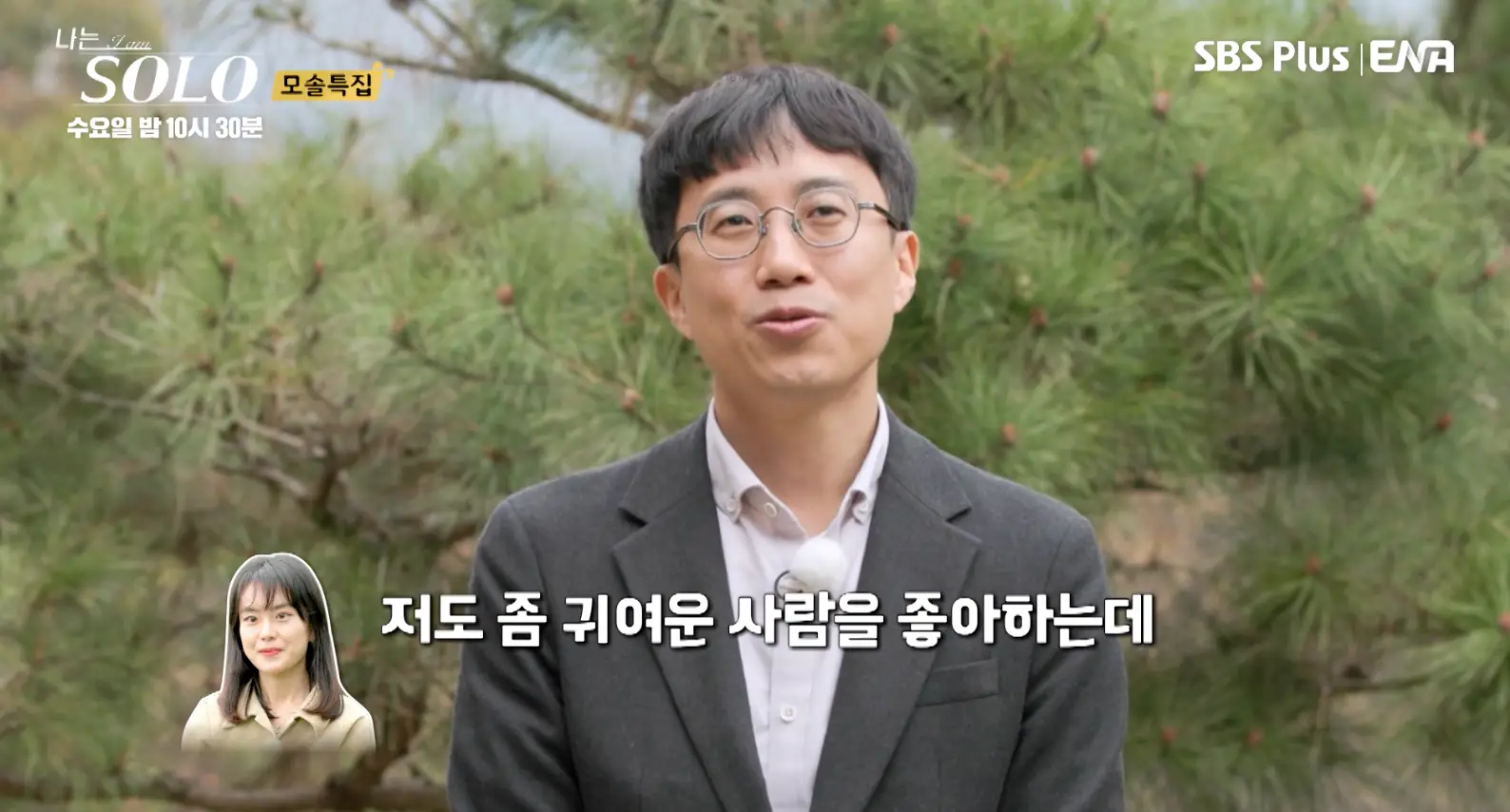 솔로- 뒷편 대나무들 앞에서 회색 자켓 안은 흰색 셔츠를 입고 안경을 쓴채 말하는 광수