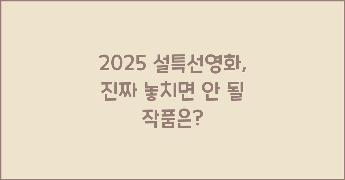 2025 설특선영화