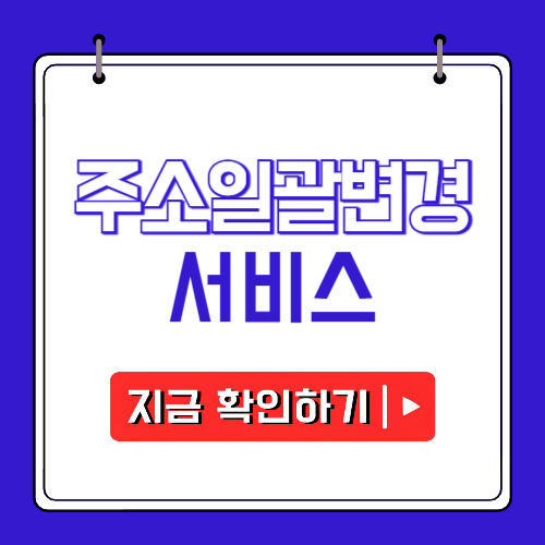 주소 일괄변경 서비스에 관한 포스팅