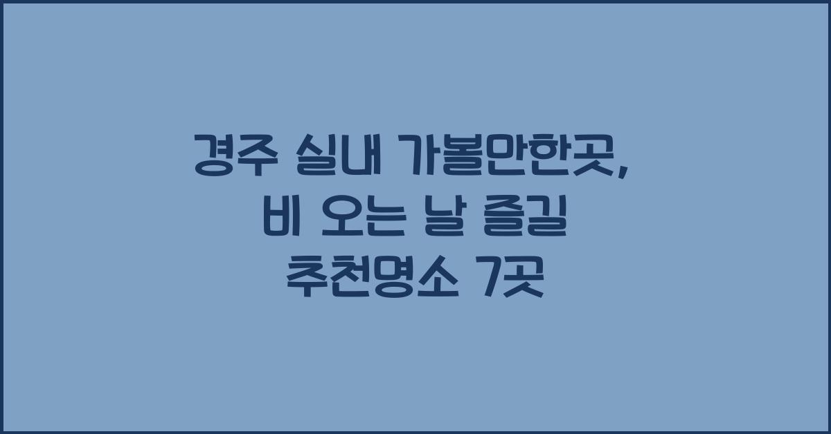 경주 실내 가볼만한곳