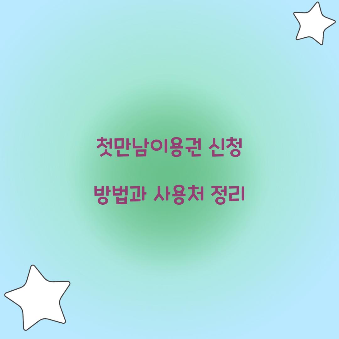 첫만남이용권 신청