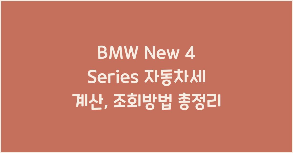 BMW New 4 Series 자동차세 계산, 조회방법