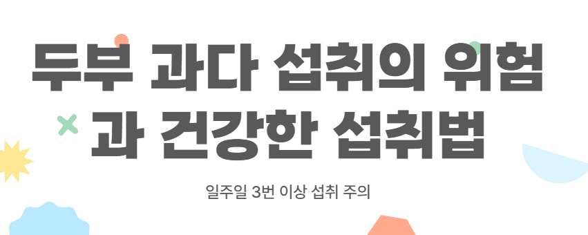 두부 과다 섭취 위험 ❘ 일주일 3번 이상 주의