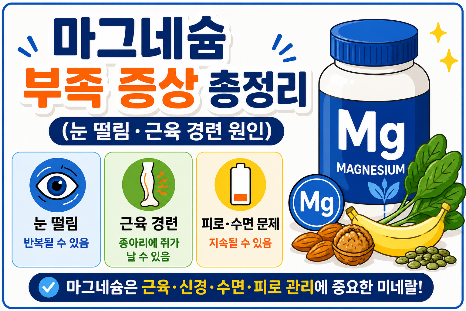 마그네슘 부족 증상 총정리 (눈 떨림·근육 경련 원인) -사진-