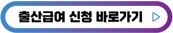 출산급여-신청-버튼