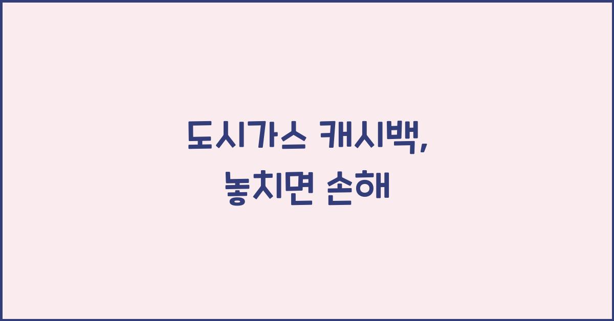 도시가스 캐시백