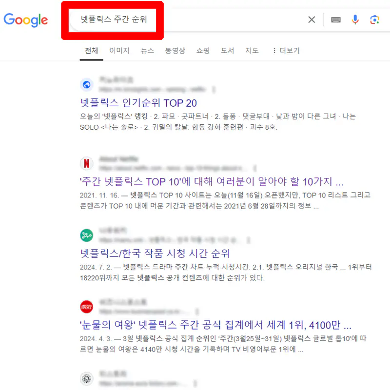 넷플릭스-주간-순위-구글-검색
