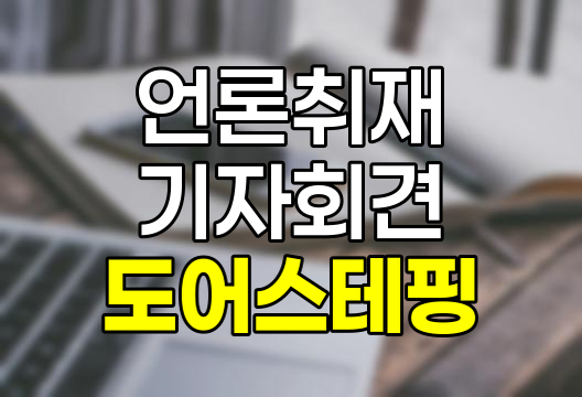 도어 스테핑(Doorstepping)의 의미, 사례, 장단점 및 윤리적 고려 사항
