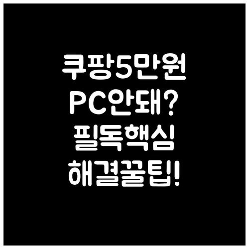 쿠팡 5만원 보상 쿠폰 PC 적용 안..