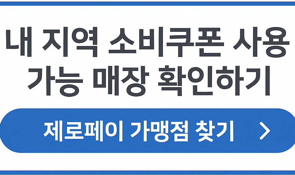 제로페이 가맹점 찾기