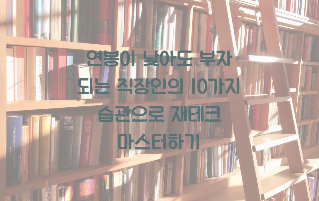 연봉이 낮아도 부자 되는 직장인의 10가지 습관